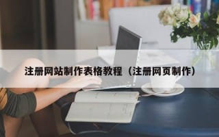 广水注册网站制作表格教程（注册网页制作）