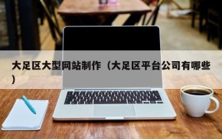 广水大足区大型网站制作（大足区平台公司有哪些）