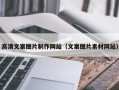 广水高清文案图片制作网站（文案图片素材网站）