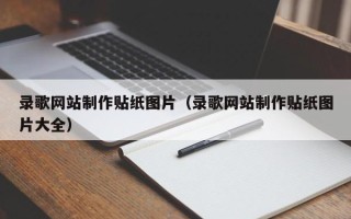 广水录歌网站制作贴纸图片（录歌网站制作贴纸图片大全）