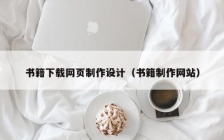 广水书籍下载网页制作设计（书籍制作网站）