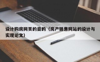 广水设计购房网页的目的（房产销售网站的设计与实现论文）