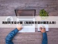 广水海鲜网页设计图（海鲜网页设计图怎么做）