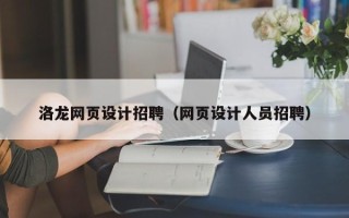 广水洛龙网页设计招聘（网页设计人员招聘）