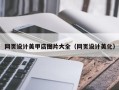 广水网页设计美甲店图片大全（网页设计美化）