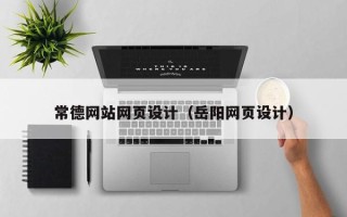 广水常德网站网页设计（岳阳网页设计）