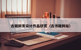 广水古籍网页设计作品欣赏（古书籍网站）