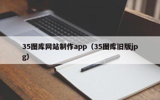 广水35图库网站制作app（35图库旧版jpg）