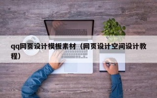 广水qq网页设计模板素材（网页设计空间设计教程）