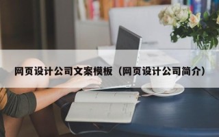 广水网页设计公司文案模板（网页设计公司简介）