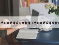 广水岳阳网站建设论文制作（岳阳网站设计改版）