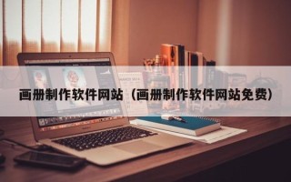 广水画册制作软件网站（画册制作软件网站免费）