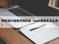 广水网页设计渐变代码大全（web渐变色怎么弄）