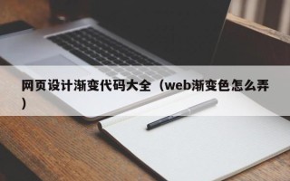 广水网页设计渐变代码大全（web渐变色怎么弄）