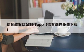 广水德育教案网站制作app（德育课件免费下载）