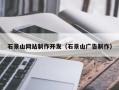 广水石景山网站制作开发（石景山广告制作）