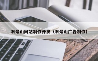 广水石景山网站制作开发（石景山广告制作）