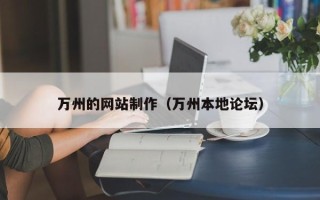 广水万州的网站制作（万州本地论坛）