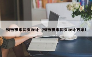 广水模板样本网页设计（模板样本网页设计方案）