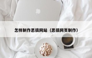 广水怎样制作恶搞网站（恶搞网页制作）
