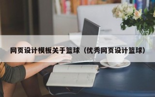 广水网页设计模板关于篮球（优秀网页设计篮球）