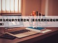 广水青岛网站制作免费咨询（青岛免费网站建站模板）