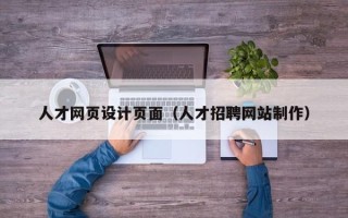 广水人才网页设计页面（人才招聘网站制作）
