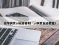 广水自学网页ui设计计划（ui网页设计教程）