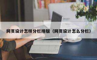 广水网页设计怎样分栏排版（网页设计怎么分栏）