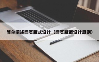 广水简单阐述网页版式设计（网页版面设计原则）