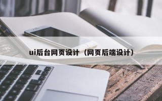广水ui后台网页设计（网页后端设计）
