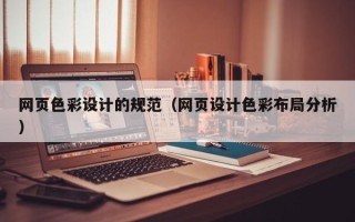 广水网页色彩设计的规范（网页设计色彩布局分析）