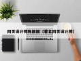 广水网页设计师陈丽丽（著名网页设计师）