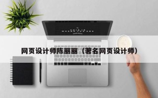 广水网页设计师陈丽丽（著名网页设计师）